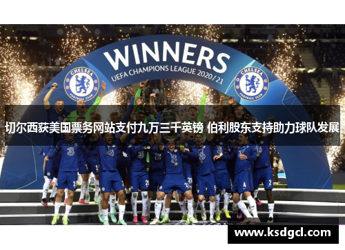 切尔西获美国票务网站支付九万三千英镑 伯利股东支持助力球队发展