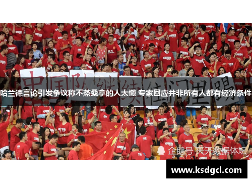 哈兰德言论引发争议称不蒸桑拿的人太懒 专家回应并非所有人都有经济条件