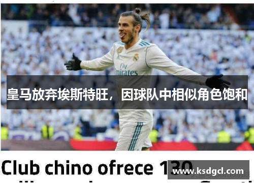 皇马放弃埃斯特旺，因球队中相似角色饱和