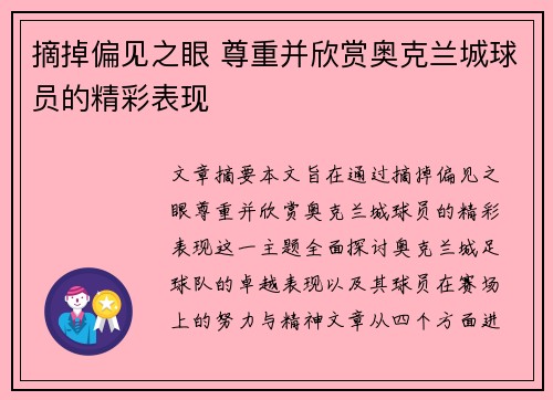 摘掉偏见之眼 尊重并欣赏奥克兰城球员的精彩表现