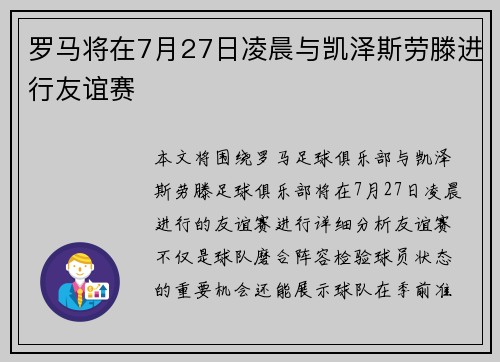罗马将在7月27日凌晨与凯泽斯劳滕进行友谊赛