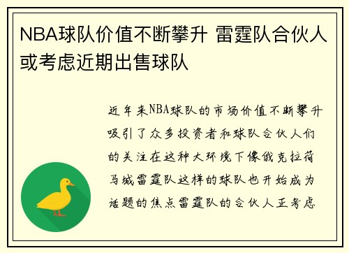 NBA球队价值不断攀升 雷霆队合伙人或考虑近期出售球队