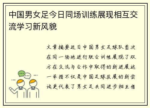 中国男女足今日同场训练展现相互交流学习新风貌