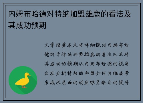 内姆布哈德对特纳加盟雄鹿的看法及其成功预期