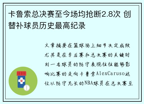 卡鲁索总决赛至今场均抢断2.8次 创替补球员历史最高纪录