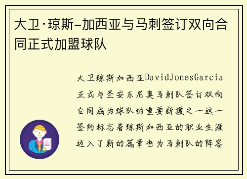 大卫·琼斯-加西亚与马刺签订双向合同正式加盟球队