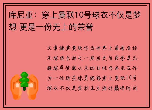 库尼亚：穿上曼联10号球衣不仅是梦想 更是一份无上的荣誉