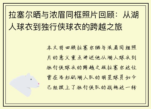 拉塞尔晒与浓眉同框照片回顾：从湖人球衣到独行侠球衣的跨越之旅