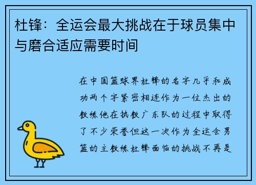 杜锋：全运会最大挑战在于球员集中与磨合适应需要时间