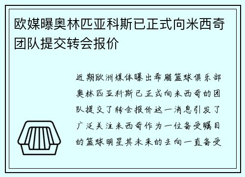 欧媒曝奥林匹亚科斯已正式向米西奇团队提交转会报价