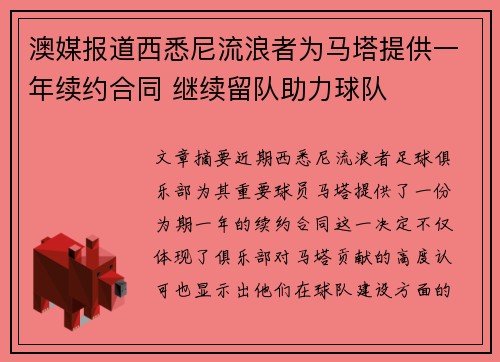 澳媒报道西悉尼流浪者为马塔提供一年续约合同 继续留队助力球队