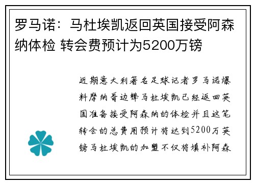 罗马诺:马杜埃凯返回英国接受阿森纳体检 转会费预计为5200万镑