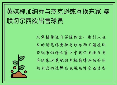 英媒称加纳乔与杰克逊或互换东家 曼联切尔西欲出售球员