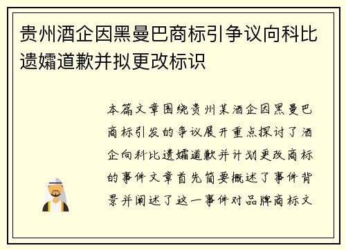 贵州酒企因黑曼巴商标引争议向科比遗孀道歉并拟更改标识