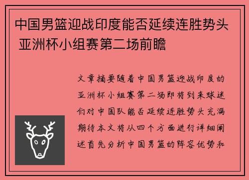 中国男篮迎战印度能否延续连胜势头 亚洲杯小组赛第二场前瞻
