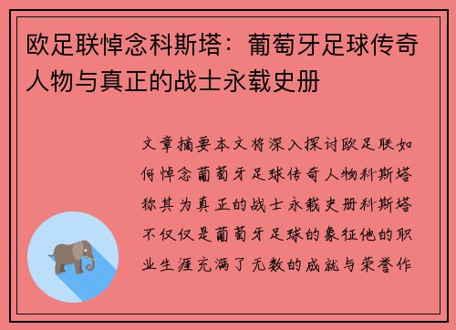 欧足联悼念科斯塔：葡萄牙足球传奇人物与真正的战士永载史册