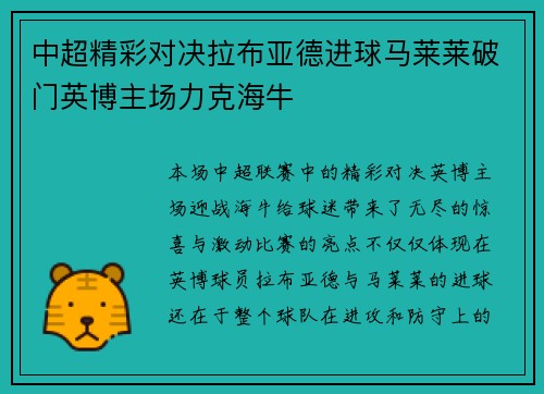 中超精彩对决拉布亚德进球马莱莱破门英博主场力克海牛