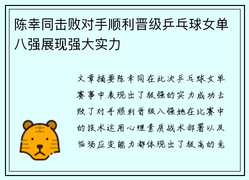 陈幸同击败对手顺利晋级乒乓球女单八强展现强大实力