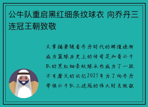公牛队重启黑红细条纹球衣 向乔丹三连冠王朝致敬