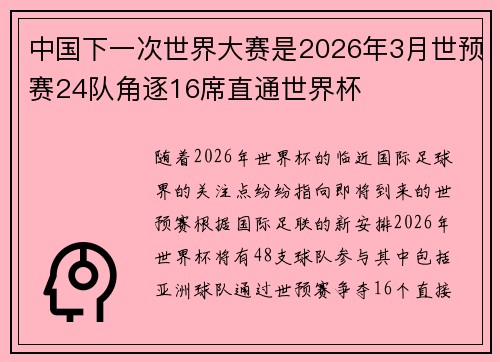 中国下一次世界大赛是2026年3月世预赛24队角逐16席直通世界杯