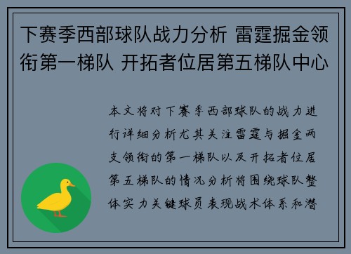 下赛季西部球队战力分析 雷霆掘金领衔第一梯队 开拓者位居第五梯队中心