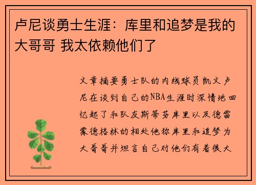卢尼谈勇士生涯：库里和追梦是我的大哥哥 我太依赖他们了