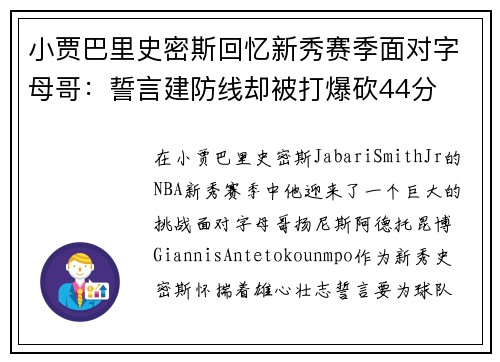 小贾巴里史密斯回忆新秀赛季面对字母哥：誓言建防线却被打爆砍44分