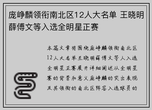 庞峥麟领衔南北区12人大名单 王晓明薛傅文等入选全明星正赛
