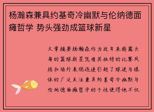 杨瀚森兼具约基奇冷幽默与伦纳德面瘫哲学 势头强劲成篮球新星