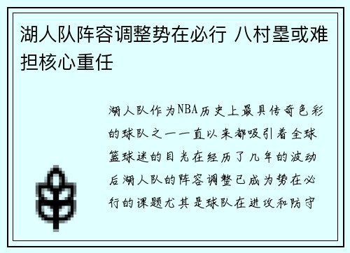湖人队阵容调整势在必行 八村塁或难担核心重任