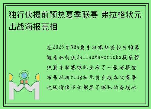 独行侠提前预热夏季联赛 弗拉格状元出战海报亮相
