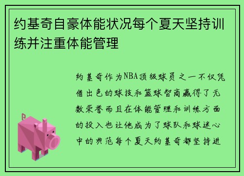 约基奇自豪体能状况每个夏天坚持训练并注重体能管理