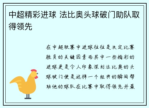 中超精彩进球 法比奥头球破门助队取得领先