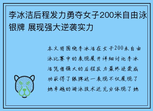 李冰洁后程发力勇夺女子200米自由泳银牌 展现强大逆袭实力