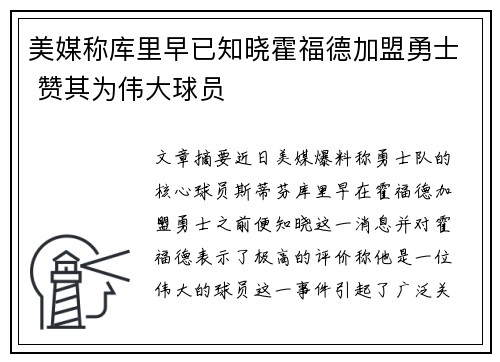 美媒称库里早已知晓霍福德加盟勇士 赞其为伟大球员