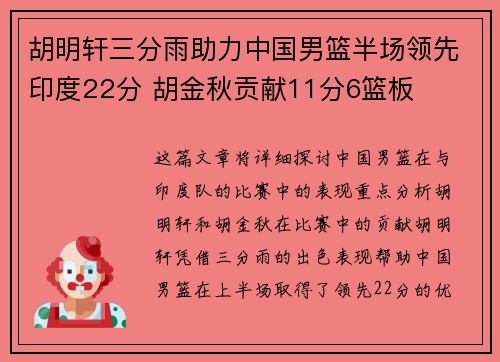 胡明轩三分雨助力中国男篮半场领先印度22分 胡金秋贡献11分6篮板