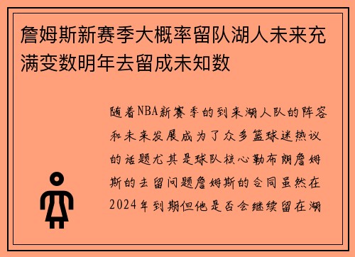 詹姆斯新赛季大概率留队湖人未来充满变数明年去留成未知数