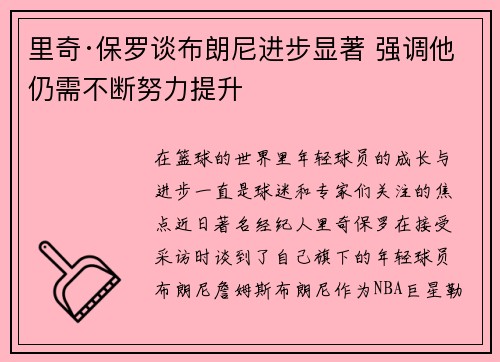 里奇·保罗谈布朗尼进步显著 强调他仍需不断努力提升