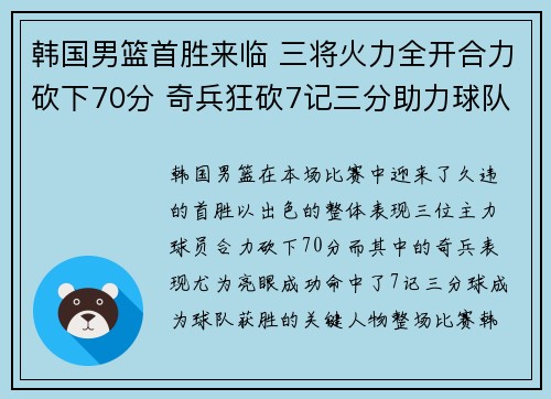 韩国男篮首胜来临 三将火力全开合力砍下70分 奇兵狂砍7记三分助力球队胜利