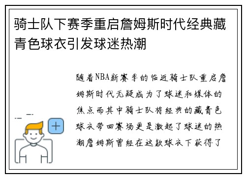 骑士队下赛季重启詹姆斯时代经典藏青色球衣引发球迷热潮
