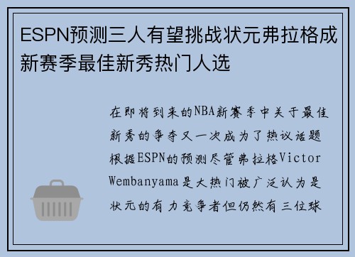 ESPN预测三人有望挑战状元弗拉格成新赛季最佳新秀热门人选