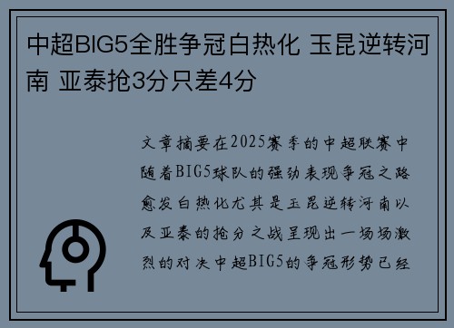 中超BIG5全胜争冠白热化 玉昆逆转河南 亚泰抢3分只差4分
