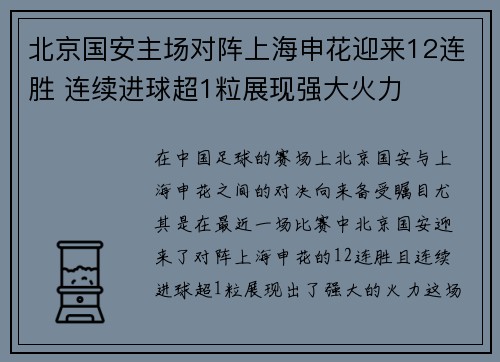 北京国安主场对阵上海申花迎来12连胜 连续进球超1粒展现强大火力