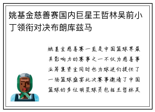 姚基金慈善赛国内巨星王哲林吴前小丁领衔对决布朗库兹马