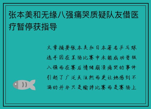 张本美和无缘八强痛哭质疑队友借医疗暂停获指导