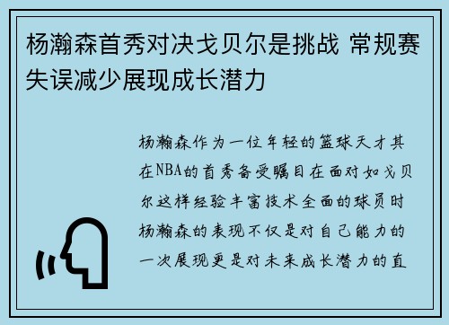 杨瀚森首秀对决戈贝尔是挑战 常规赛失误减少展现成长潜力
