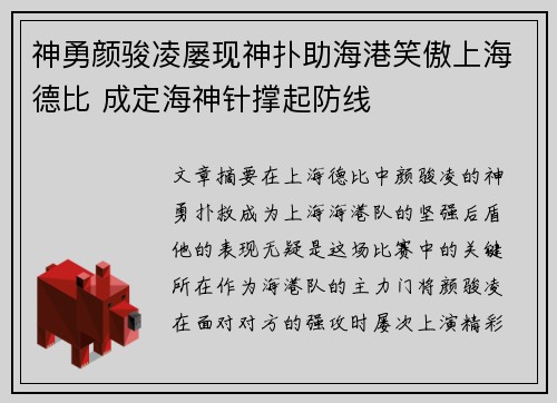 神勇颜骏凌屡现神扑助海港笑傲上海德比 成定海神针撑起防线