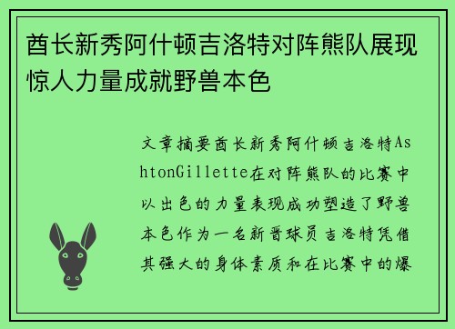 酋长新秀阿什顿吉洛特对阵熊队展现惊人力量成就野兽本色