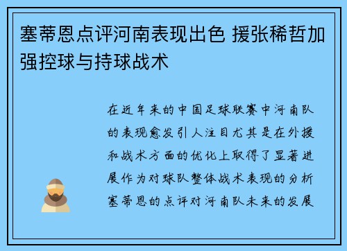 塞蒂恩点评河南表现出色 援张稀哲加强控球与持球战术