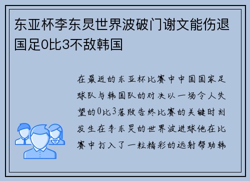 东亚杯李东炅世界波破门谢文能伤退国足0比3不敌韩国